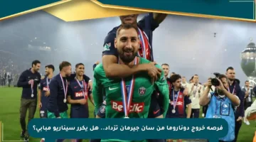 فرصة خروج دوناروما من سان جيرمان تزداد.. هل يكرر سيناريو مبابي؟